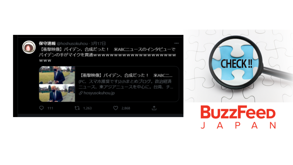 バイデン氏の会見は合成 と陰謀論が日米で拡散 発端はニュース動画 Buzzfeed Japan Factcheck Navi