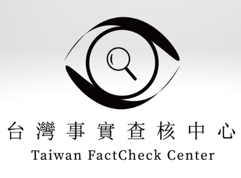 台湾ファクトチェックセンター