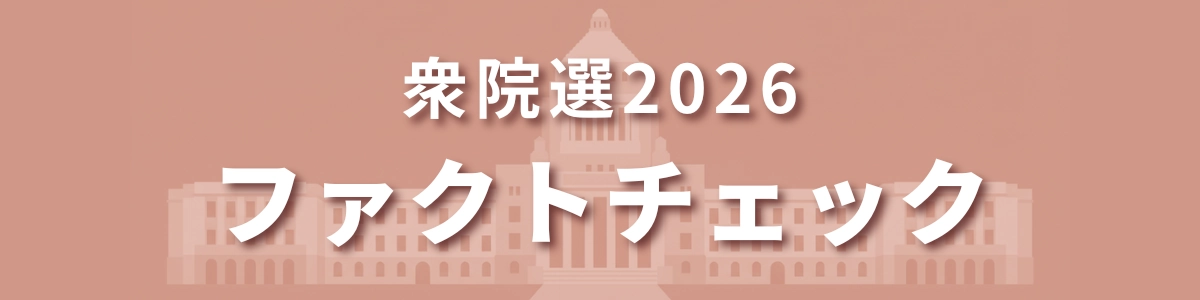 衆院選2026 ファクトチェック特設ページ